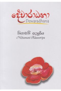 දේවාරාධනා
