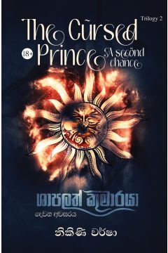 ශාපලත් කුමාරයා 2 - දෙවන අවසරය