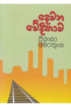 දෙවන වේදිකාව