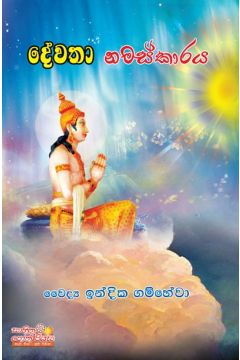 දේවතා නමස්කාරය