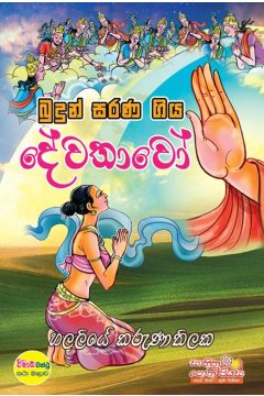 බුදුන් සරණ ගිය දේවතාවෝ