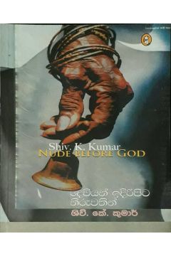 දෙවියන් ඉදිරිපිට නිරුවතින්