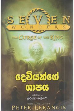 දෙවියන්ගේ ශාපය 