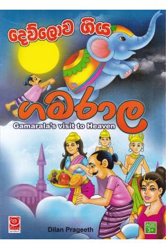 දෙව්ලොව ගිය ගමරාල