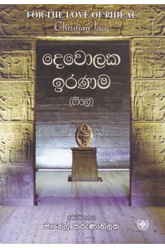 දෙවොලක ඉරණම