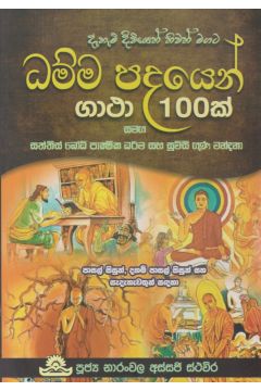 ධම්ම පදයෙන් ගාථා 100ක්