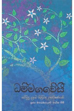 ධම්මගවේසී