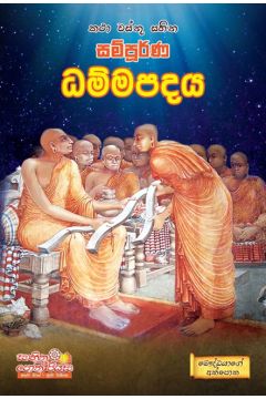 සම්පූර්ණ ධම්මපදය