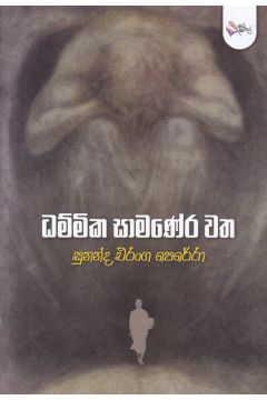 ධම්මික සාමණේර වත
