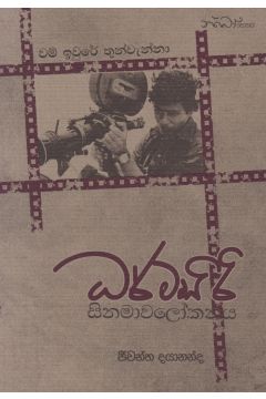 ධර්මසිරි සිනමාවලෝකනය 