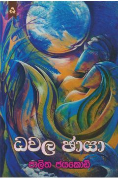 ධවල ඡායා