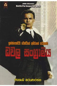 ධවල සංග්‍රාමය