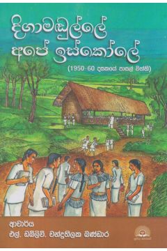 දිගාමඩුල්ලේ අපේ ඉස්කෝලේ
