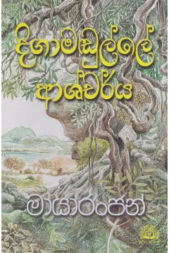 දිගාමඬුල්ලේ ආශ්චර්ය