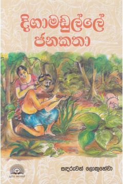 දිගාමඩුල්ලේ ජනකතා