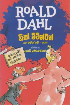 ඩික් විටින්ටන් සහ තවත් කවි කතා