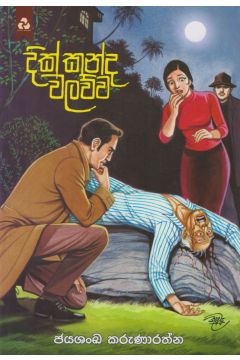දික්කන්ද වලව්ව