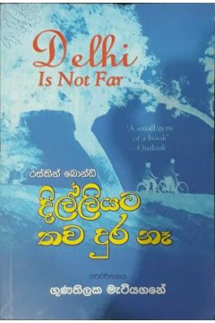දිල්ලියට තව දුර නෑ