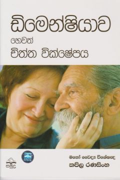 ඩිමෙන්ෂියාව