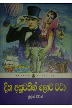 දින අසූවකින් ලෝකය වටා