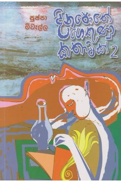 දිනපොතේ ගෙතුණු කතාවක් 2