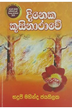 දිනෙක කුසිනාරාවේ