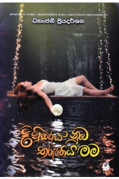 දිනිසුරුය නුඹ තරුපතිය මම