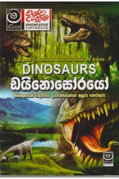 ඩයිනොසෝරයෝ - මිහිතලයෙන් වඳවීගිය දැවැන්තයන්ගේ අපූරු තොරතුරු