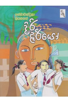 දිරි දැරියෝ