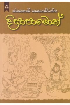 දිසාපාමොක්