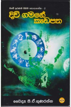 දිවි ගමනේ කැඩපත 