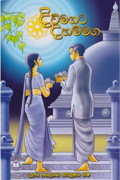 දිවිමගට දහම්මග