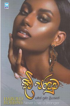 දිවි පරදුව