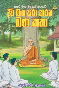 දිවි මඟ සරු කරන බණ කතා