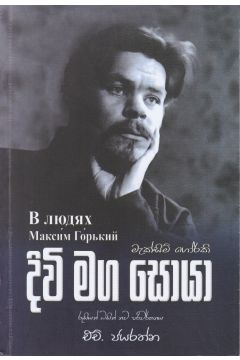 දිවි මග සොයා