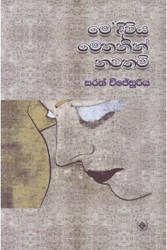 මෙ'දිවිය මෙතනින් නවතමි