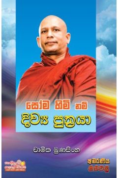 සෝම හිමි නම් දිව්‍ය පුත්‍රයා
