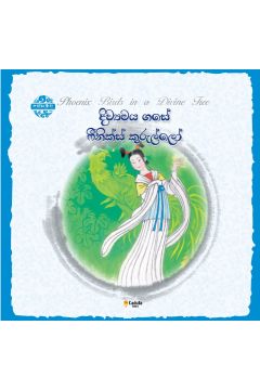 චීන පින්තූර කතන්දර - දිව්‍යමය ගසේ ෆීනික්ස් කුරුල්ලෝ