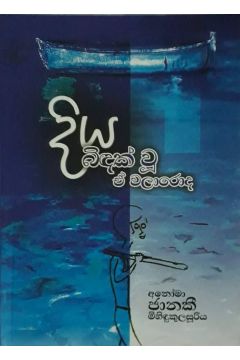 දිය බිඳක් වූ ඒ වලාරොද
