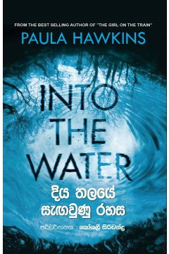 දිය තලයේ සැඟවුණු රහස