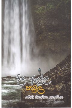 දිය ඇල්ල පාමුල