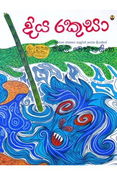 දිය රකුසා