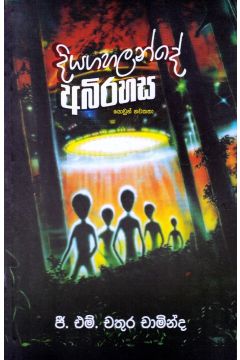 දියගහලන්දේ අබිරහස