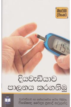 දියවැඩියාව පාලනය කරගනිමු 