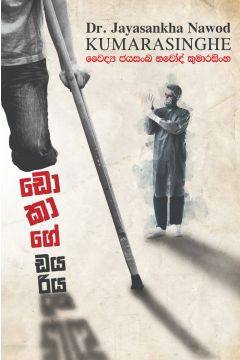 ඩොකාගේ ඩයරිය