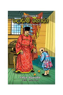 දොඩම් හොරා - මව්පිය උපස්ථානයේ චීන කතා 24