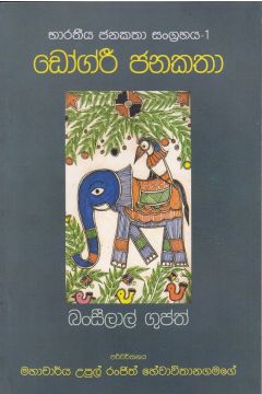 භාරතීය ජනකතා සංග්‍රහය 1 - ඩෝග්රී ජනකතා
