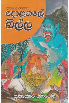 දොළගලේ බිල්ල