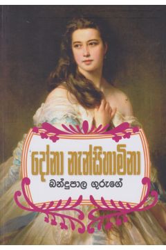 දෝනා නැන්සිහාමිනා 
