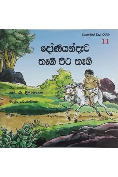 එකෝමත් එක රටක 11 - දෝණියන්දෑට තෑගි පිට තෑගි
